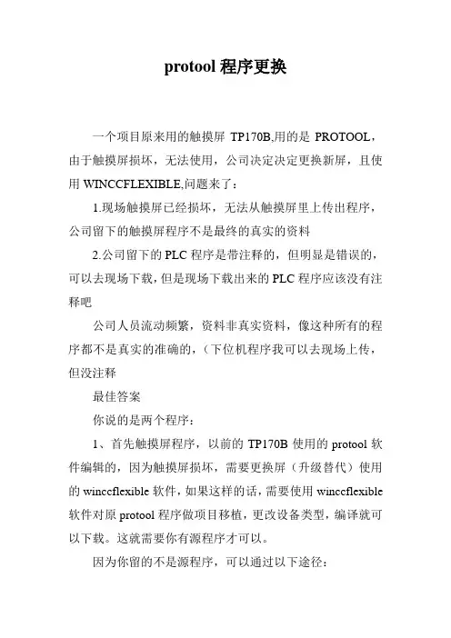 protool程序更换