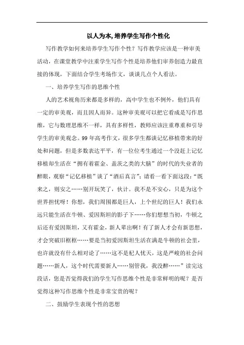 以人为本,培养学生写作个性化论文
