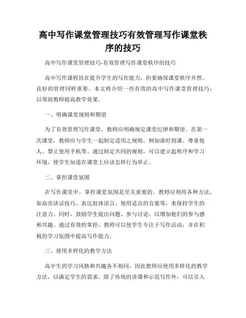 高中写作课堂管理技巧有效管理写作课堂秩序的技巧
