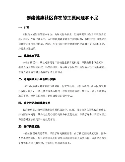 创建健康社区存在的主要问题和不足