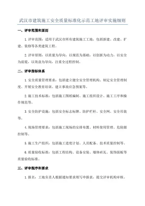 武汉市建筑施工安全质量标准化示范工地评审实施细则
