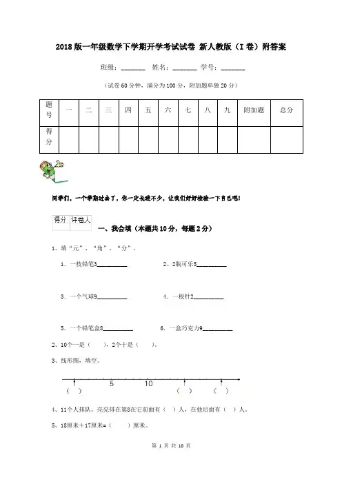 2018版一年级数学下学期开学考试试卷 新人教版(I卷)附答案