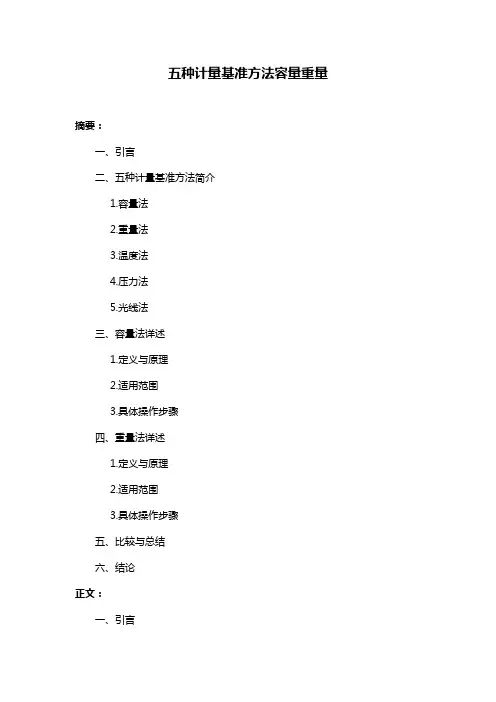 五种计量基准方法容量重量