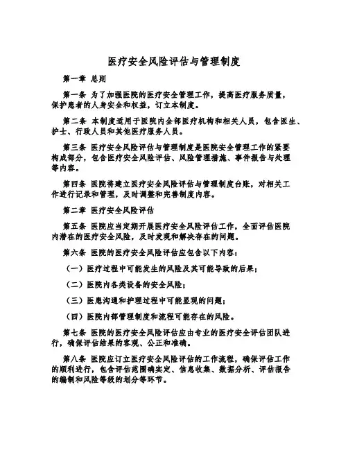 医疗安全风险评估与管理制度