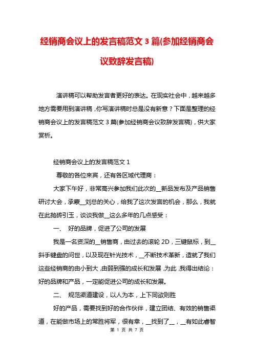 经销商会议上的发言稿范文3篇(参加经销商会议致辞发言稿)