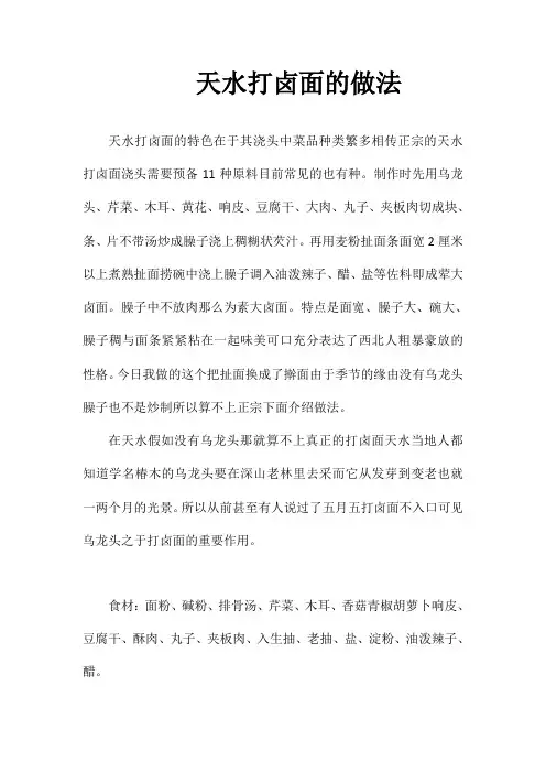 天水打卤面的做法