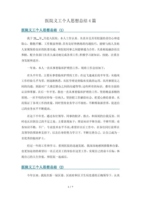 医院义工个人思想总结4篇