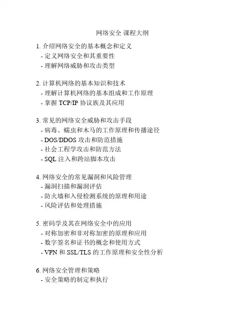 网络安全 课程大纲