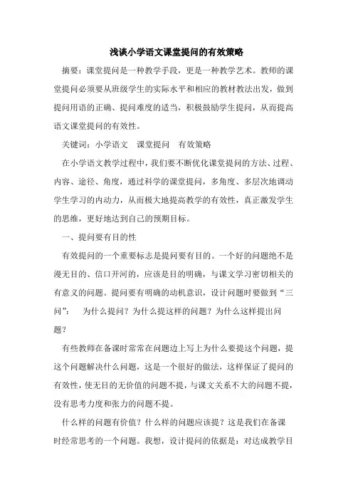 小学语文课堂提问的有效策略