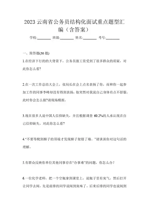 2023云南省公务员结构化面试重点题型汇编(含答案)
