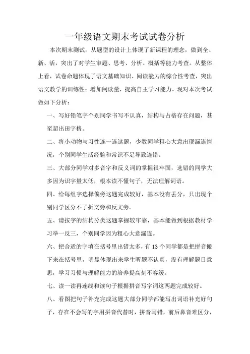 最新人教部编版一年级语文上学期期末考试试卷分析