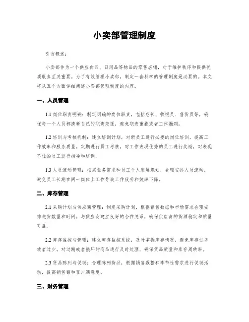 小卖部管理制度