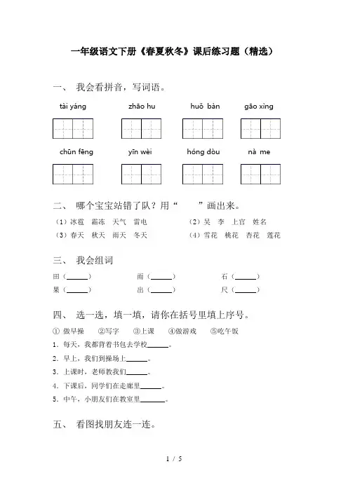 一年级语文下册《春夏秋冬》课后练习题(精选)