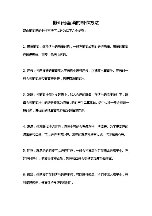 野山葡萄酒的制作方法