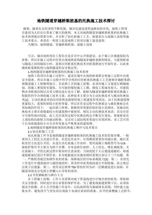 地铁隧道穿越桥梁桩基的托换施工技术探讨