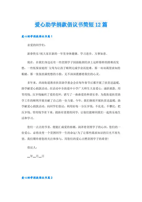 爱心助学捐款倡议书简短12篇