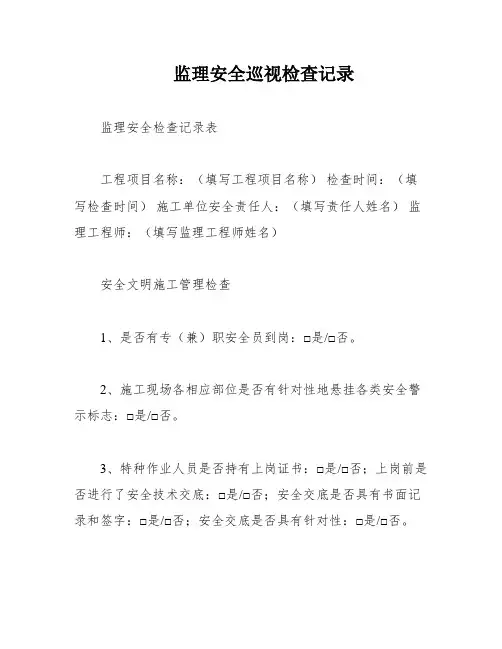 监理安全巡视检查记录
