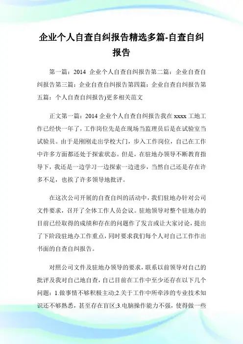企业个人自查自纠报告(精选多篇)自查自纠报告.doc