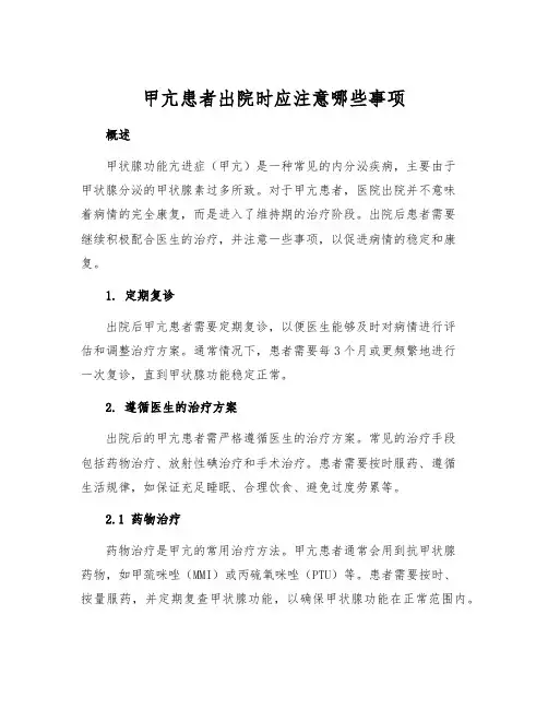 甲亢患者出院时应注意哪些事项