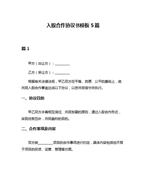 入股合作协议书模板5篇
