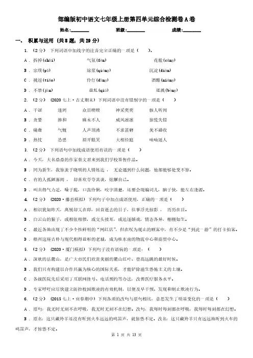 部编版初中语文七年级上册第四单元综合检测卷A卷
