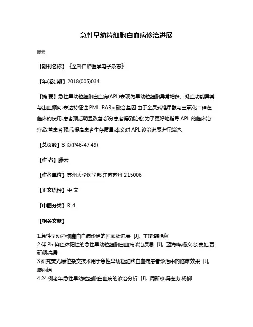 急性早幼粒细胞白血病诊治进展