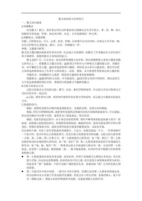 中考语文专题复习：记叙文散文阅读的方法和技巧