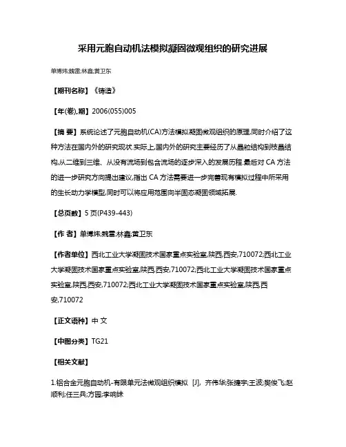 采用元胞自动机法模拟凝固微观组织的研究进展