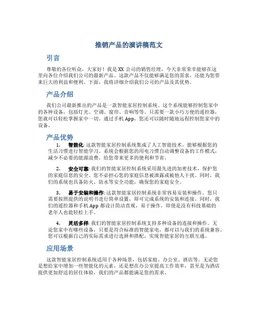推销产品的演讲稿范文
