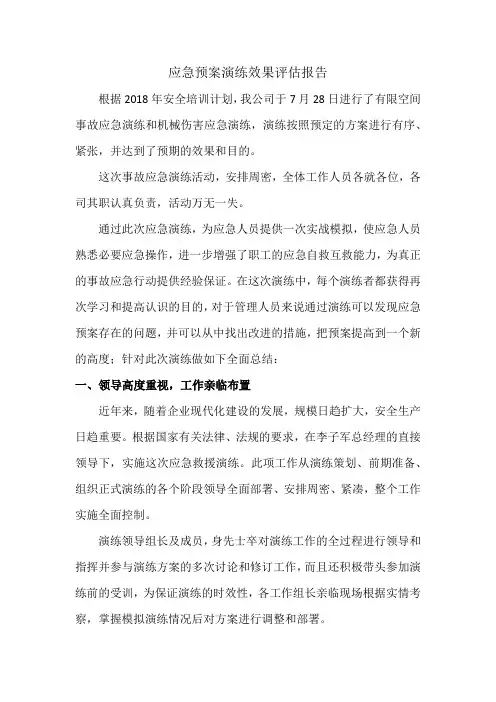 (完整版)应急预案演练效果评估报告