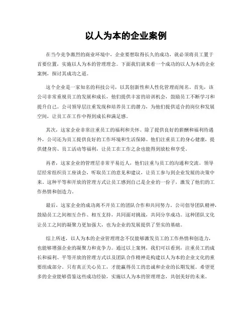 以人为本的企业案例
