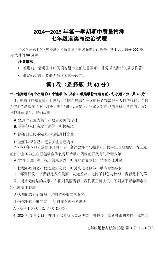 2024—2025年第一学期期中质量检测七年级道德与法治试题