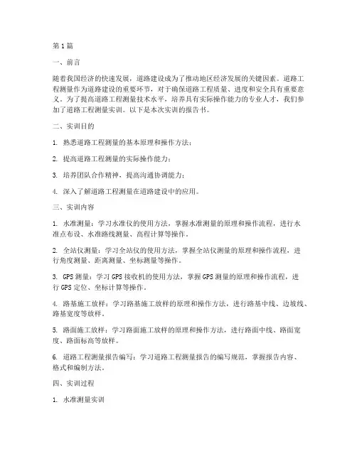 道路工程测量实训报告书(3篇)