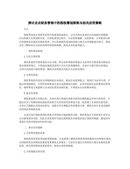 探讨企业财务管理中的税收筹划原则与相关应用策略