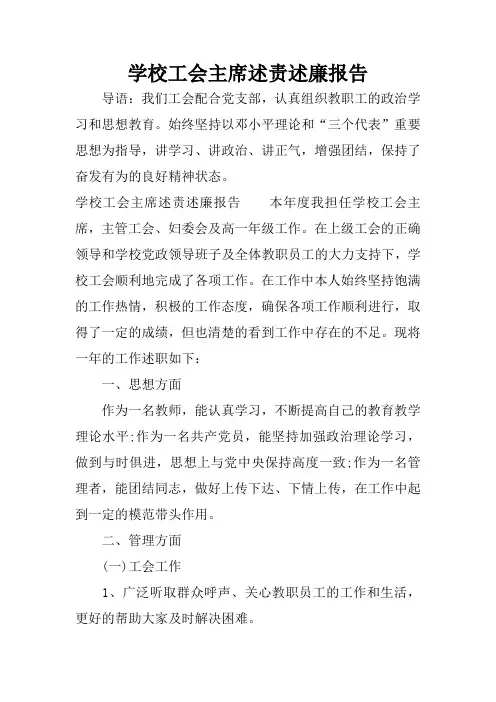 学校工会主席述责述廉报告