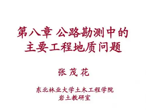 第8章 公路勘测中的主要工程地质问题(gai)
