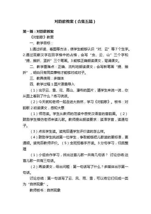对韵歌教案（合集五篇）