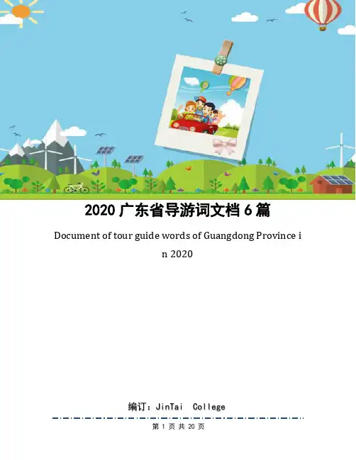 2020广东省导游词文档6篇