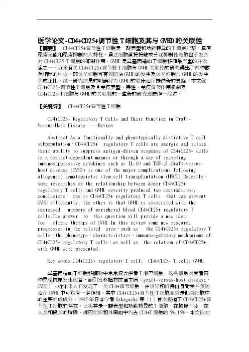 医学论文-CD4+CD25+调节性T细胞及其与GVHD的关联性
