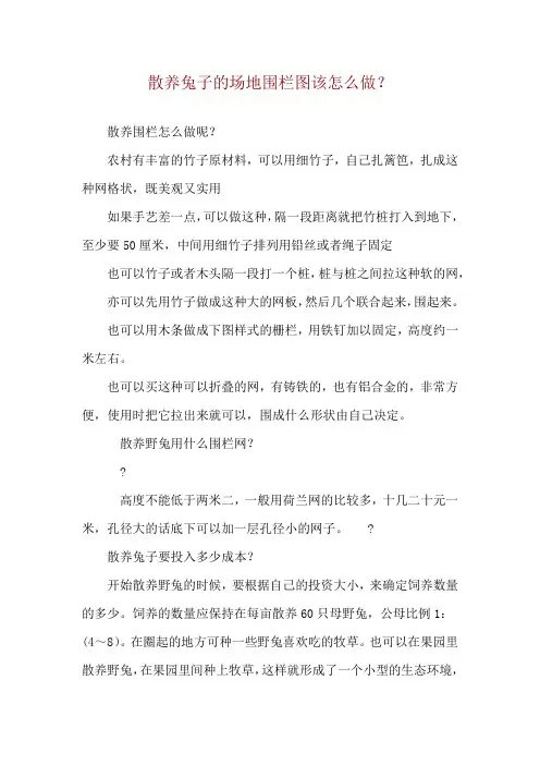 散养兔子的场地围栏图该怎么做？