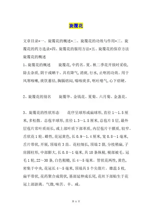 旋覆花