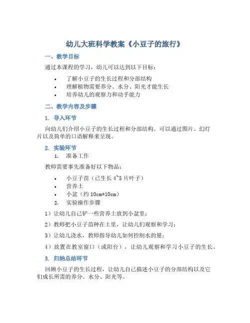幼儿大班科学教案《小豆子的旅行》