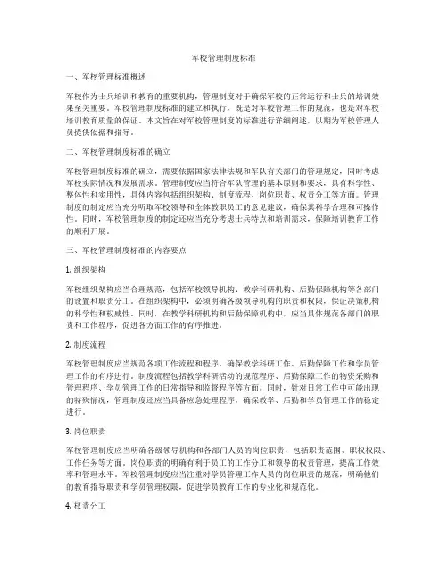 军校管理制度标准