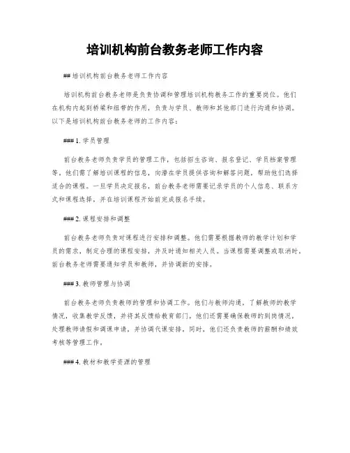 培训机构前台教务老师工作内容