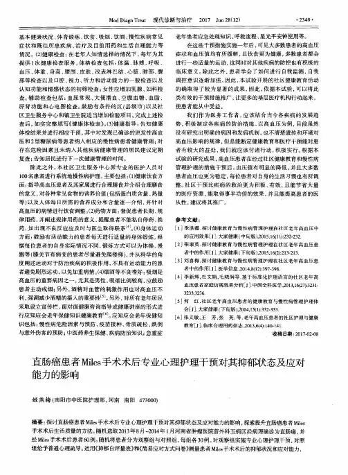 直肠癌患者Miles手术术后专业心理护理干预对其抑郁状态及应对能力的影响