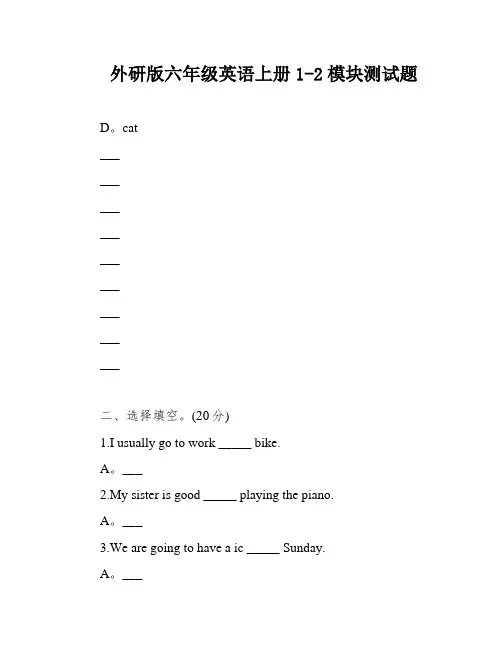 外研版六年级英语上册1-2模块测试题