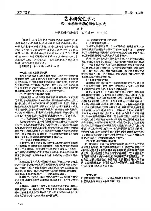 艺术研究性学习——高中美术欣赏课的探索与实践