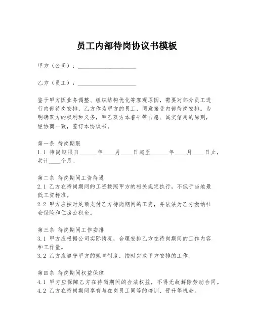 员工内部待岗协议书模板