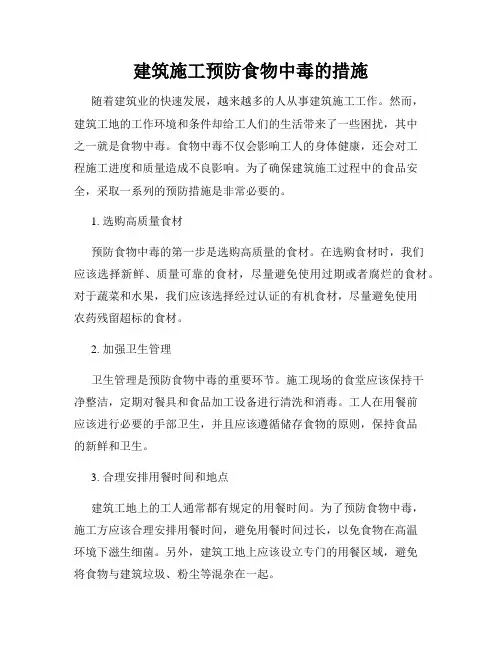 建筑施工预防食物中毒的措施