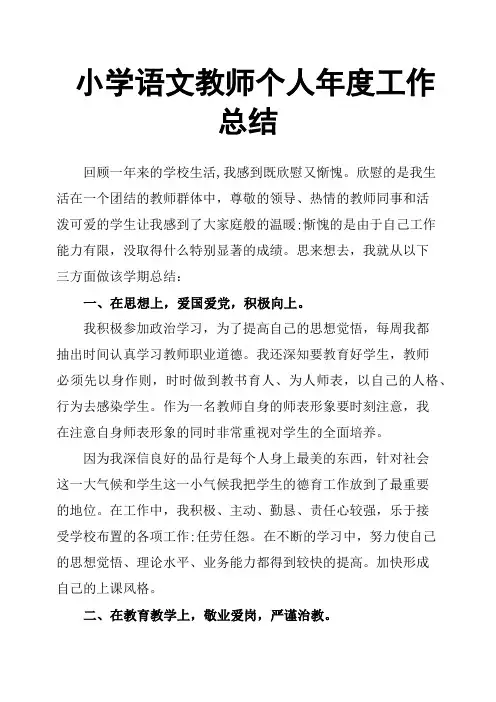小学语文教师个人年度工作总结